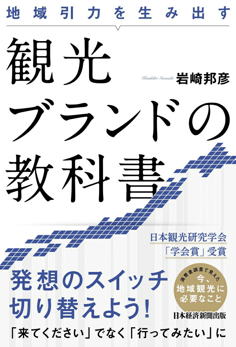 地域引力を生み出す 観光ブランドの教科書 [ 岩崎 邦彦 ]