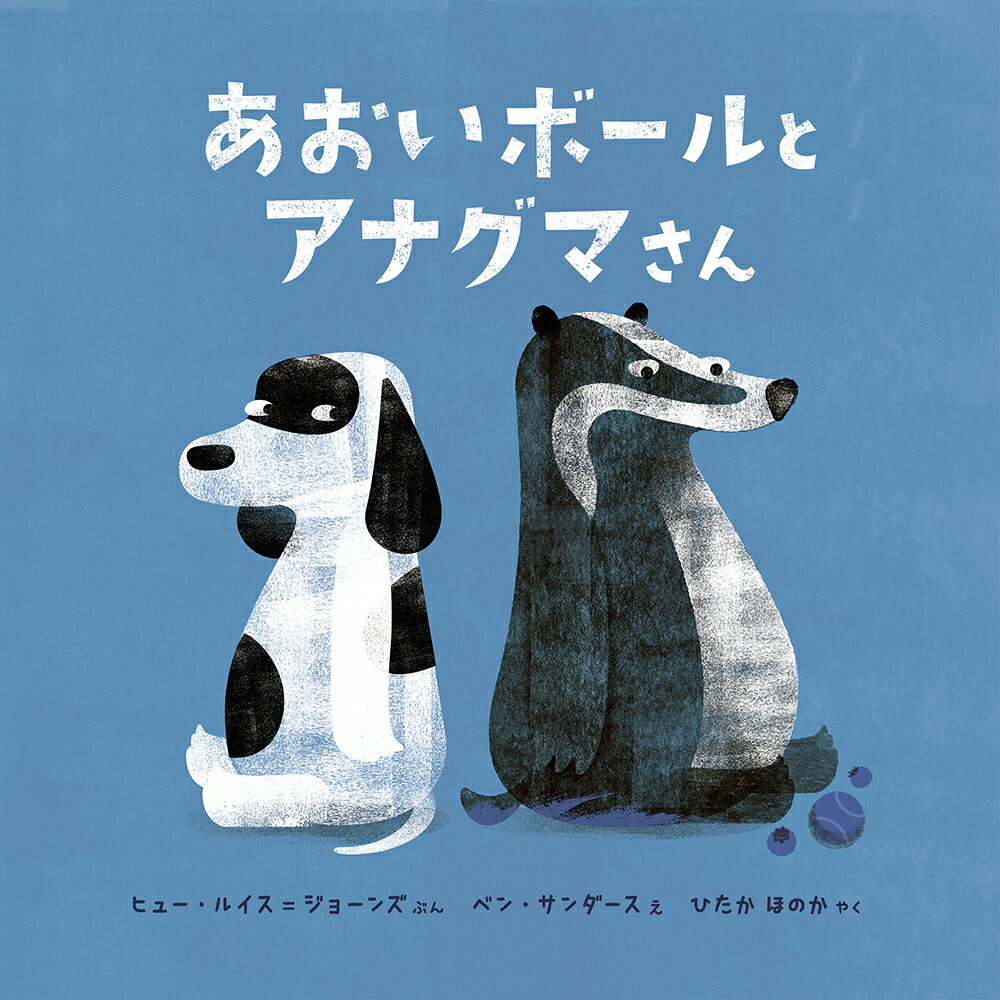 あおいボールとアナグマさん ヒュー ルイス＝ジョーンズ