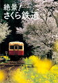 とっておきの、さくら×鉄道スポットへ！日本列島大縦断！４７都道府県の絶景旅。撮影地ガイドつき。