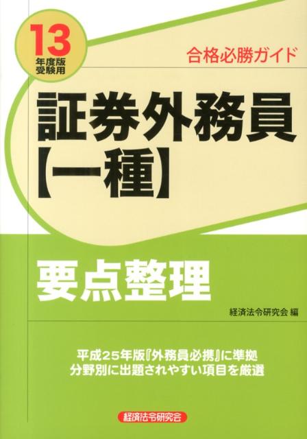 証券外務員〈一種〉要点整理（2013年度版受験用）