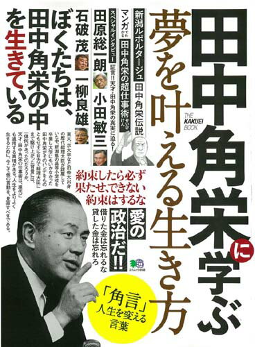 田中角栄に学ぶ夢を叶える生き方