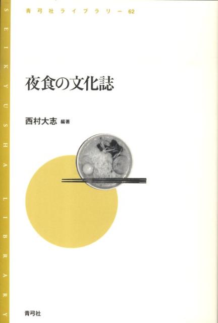 夜食の文化誌