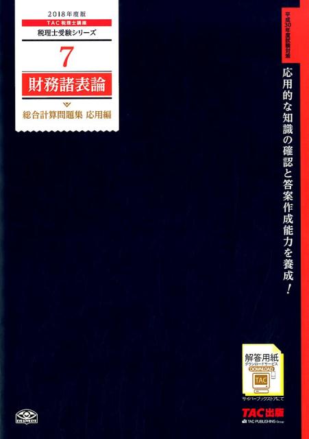 財務諸表論総合計算問題集応用編（2018年度版）