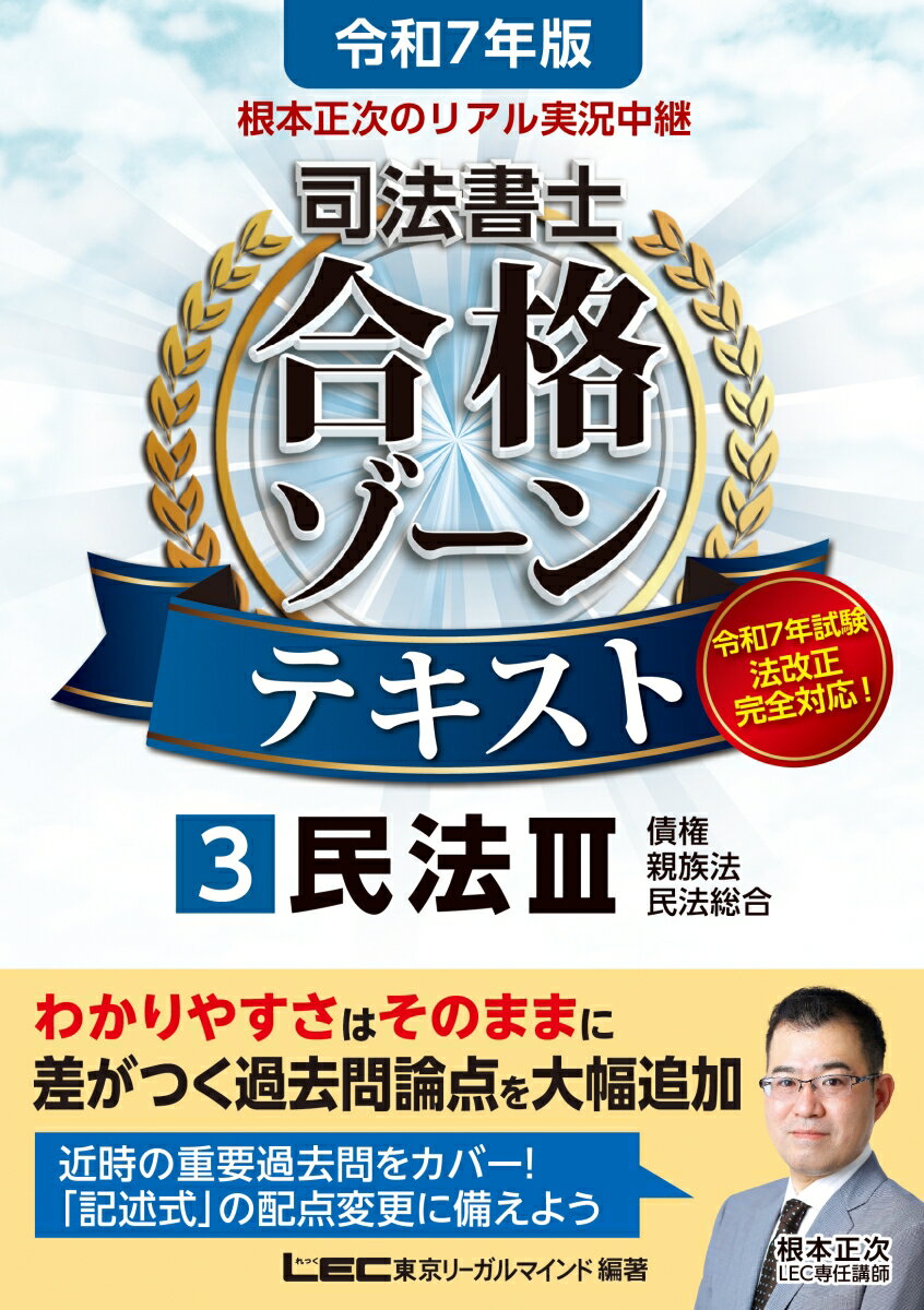 令和7年版 根本正次のリアル実況中継 司法書士 合格ゾーンテキスト 3 民法III （司法書士合格ゾーンシリーズ） [ 根本 正次 ]