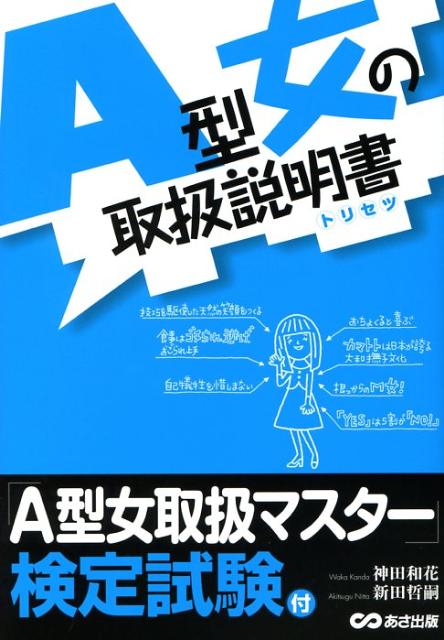 A型女の取扱説明書 トリセツ [ 神田和花 ]