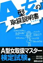 A型女の取扱説明書 トリセツ [ 神田和花 ]