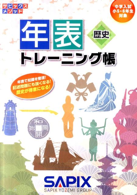 年表トレーニング帳 歴史 （サピックスメソッド） [ SAPIX ]