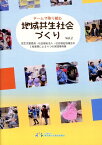 チームで取り組む地域共生社会づくり（Vol．2） 民生児童委員・社会福祉法人・社会福祉協議会の3者連