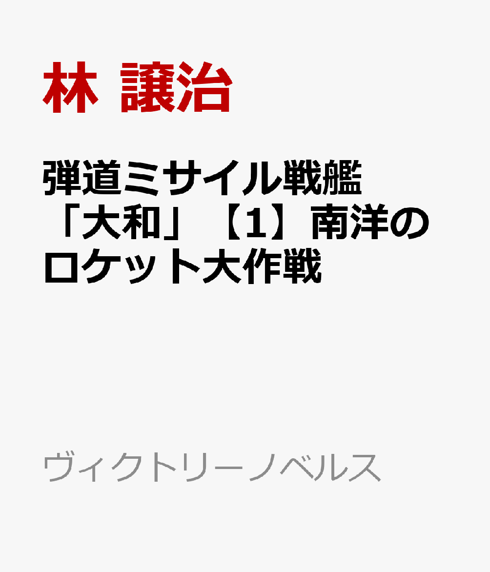 弾道ミサイル戦艦「大和」【1】南洋のロケット大作戦