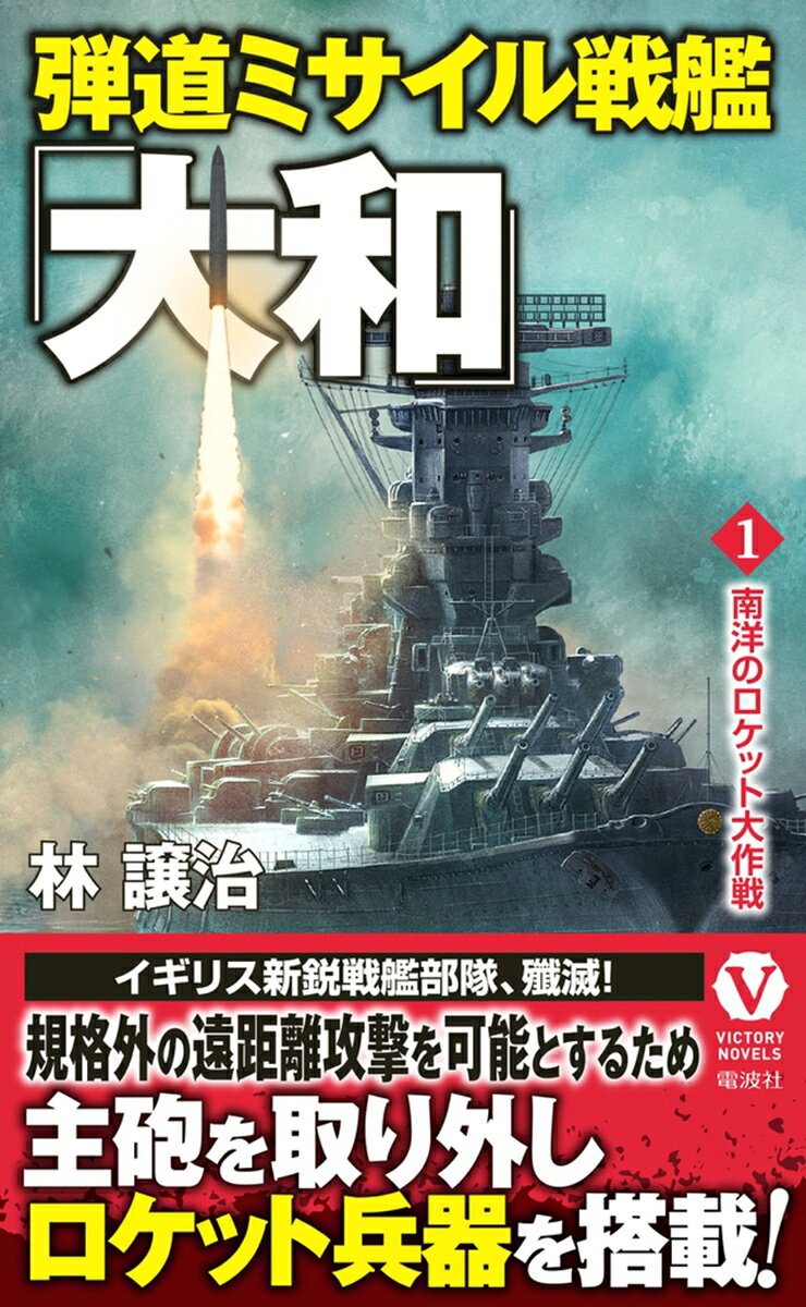 弾道ミサイル戦艦「大和」【1】南洋のロケット大作戦