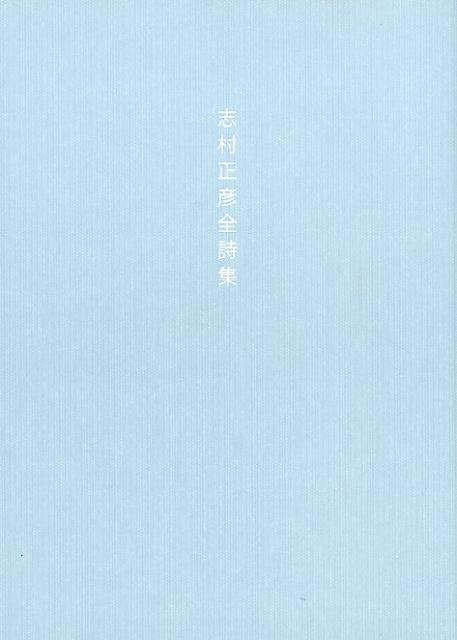 志村正彦 パルコ出版シムラ マサヒコ ゼンシシュウ シムラ,マサヒコ 発行年月：2019年07月 予約締切日：2019年07月10日 ページ数：197p サイズ：単行本 ISBN：9784865063073 志村正彦（シムラマサヒコ） 1980年7月10日生まれ、山梨県富士吉田市出身。2000年、ボーカルとギターを担当し、フジファブリック結成。以降、メンバーチェンジを経ながらも、バンドの中枢としてほとんどすべての楽曲の作詞、作曲を手がける。インディーズアルバムの発売を経て、2004年、シングル『桜の季節』でメジャーデビュー。同年、ファーストアルバム『フジファブリック』発売。繊細な風景描写や実体験をモチーフにした切実な心理描写、独創的で突き抜けた歌詞表現が高い評価を得る。2009年12月24日急逝（本データはこの書籍が刊行された当時に掲載されていたものです） フジファブリック／FAB　FOX＋蒼い鳥／TEENAGER／CHRONICLE／アラカルト／アラモード／カップリング集／アルバム・シングル未収録曲／提供曲／MUSIC／手稿 フジファブリック志村正彦没後10年。彼が書き遺したすべての歌詞を収録した永久保存版詩集。貴重な手稿を加えた待望の新装版。 本 人文・思想・社会 文学 詩歌・俳諧