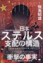 【在日（日本人名）】による 日本ステルス支配の構造 GHQが始めた究極の乗っ取り [ 飛鳥昭雄 ]