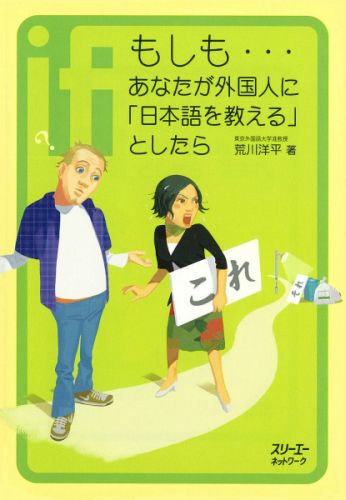 もしも…あなたが外国人に「日本語を教える」としたら