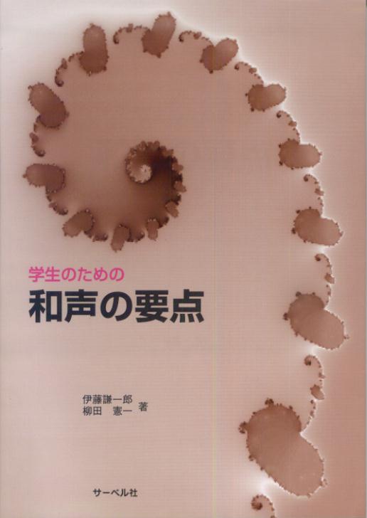 学生のための和声の要点