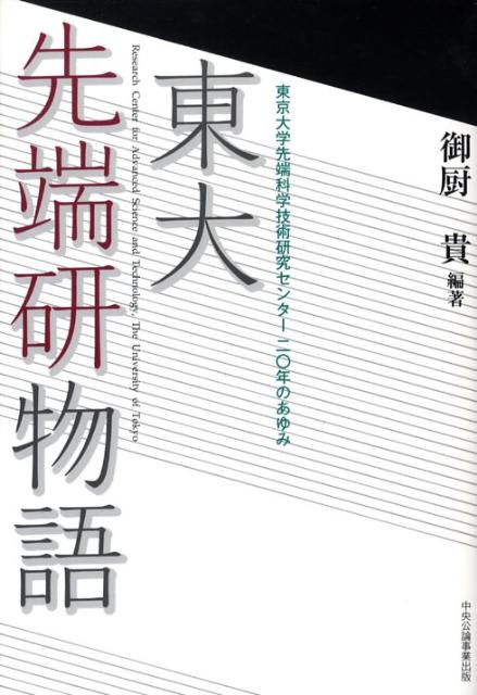東大先端研物語