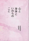 心と身体といのちのこと [ 神田橋條治 ]