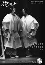 花もよ(第73号) 能と狂言総合誌