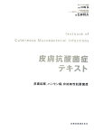 皮膚抗酸菌症テキスト 皮膚結核、ハンセン病、非結核性抗酸菌症 [ 石井則久 ]