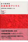 よくわかる皮膚病理アトラス 皮膚科医と病理医による [ 川田暁 ]