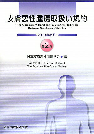 皮膚悪性腫瘍取扱い規約第2版