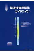 精液検査標準化ガイドライン