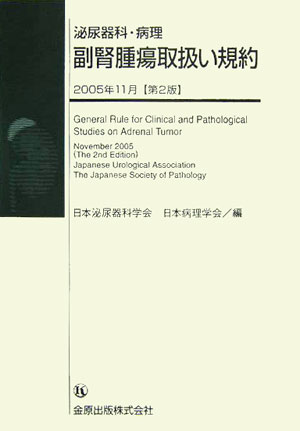 泌尿器科・病理副腎腫瘍取扱い規約第2版