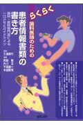 らくらく歯科医師のための患者情報書類の書き方