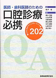 医師・歯科医師のための口腔診療必携
