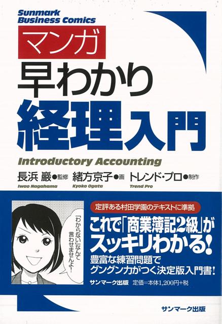 【バーゲン本】マンガ早わかり経理入門