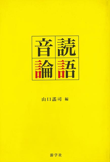 【バーゲン本】音読論語