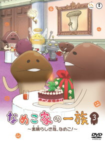 なめこ家の一族 3巻 ～素晴らしき哉、なめこ！～ [ (アニメーション) ]