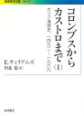 コロンブスからカストロまで　I カリブ海域史、1492-1969 （岩波現代文庫　学術307） 