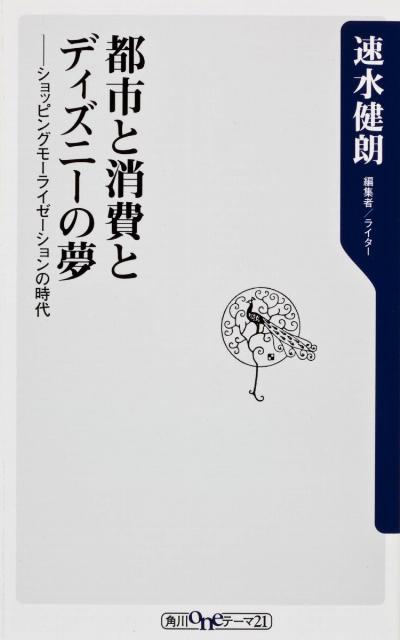 都市と消費とディズニーの夢