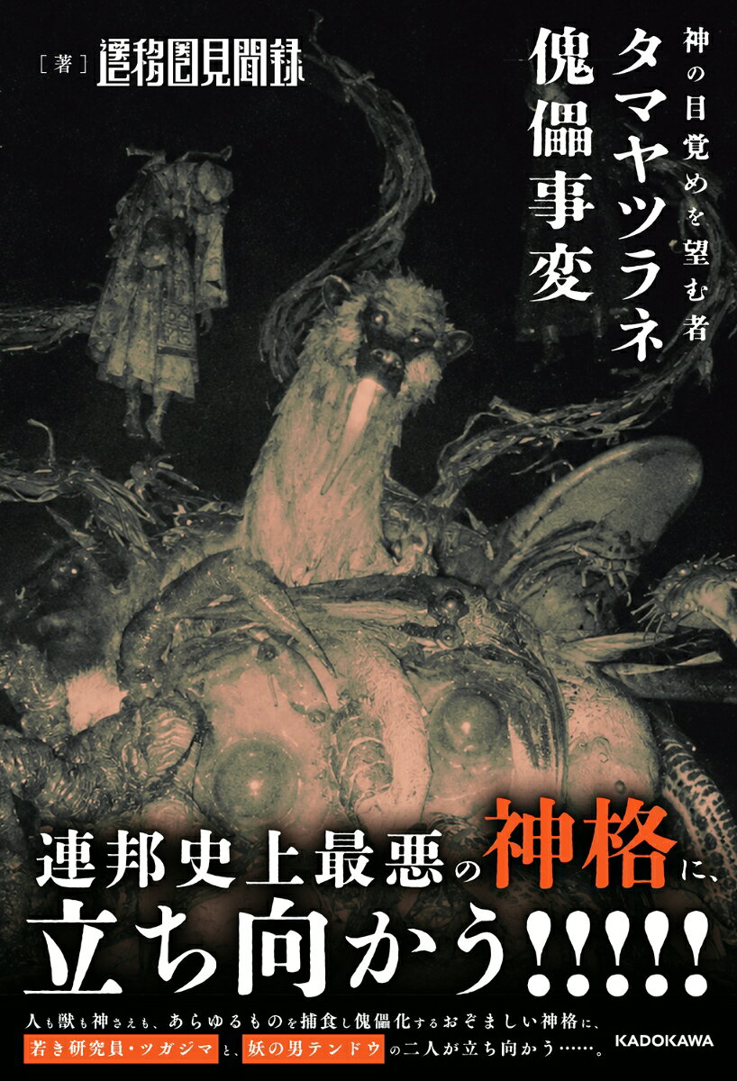 神の目覚めを望む者 タマヤツラネ傀儡事変