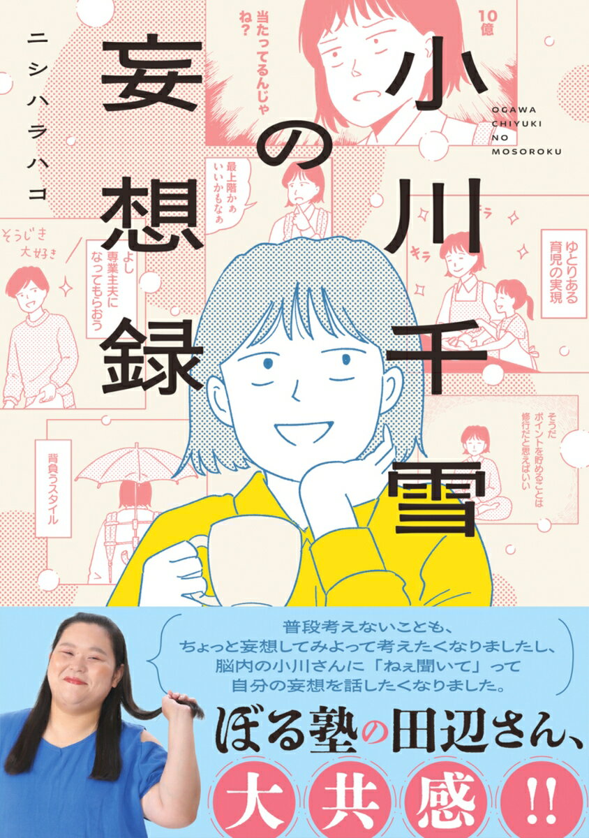 小川千雪の妄想録