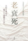 老衰死　大切な身内の穏やかな最期のために [ NHKスペシャル取材班 ]