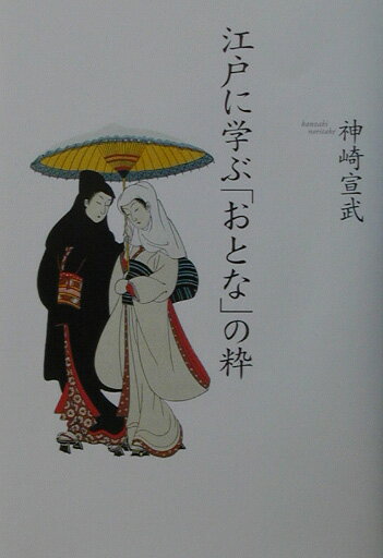 江戸に学ぶ「おとな」の粋