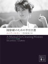 掃除婦のための手引き書　--ルシア・ベルリン作品集 （講談社文庫） 