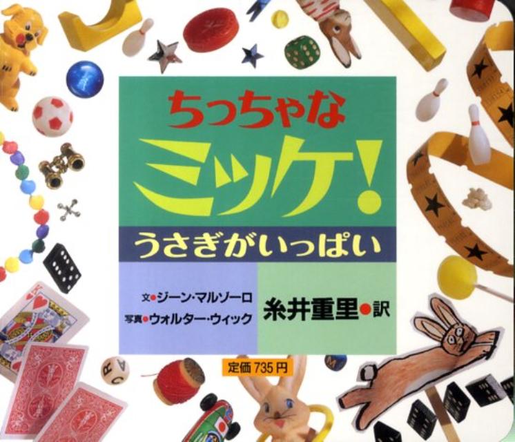 ミッケ　絵本 ちっちゃなミッケ！ うさぎがいっぱい [ ジーン・マルゾーロ ]