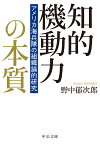 知的機動力の本質 アメリカ海兵隊の組織論的研究 （中公文庫　の19-1） [ 野中郁次郎 ]