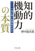 知的機動力の本質