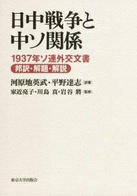 日中戦争と中ソ関係 1937年ソ連外交文書邦訳・解題・解説 [ 河原地　英武 ]