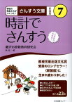 時計でさんすう これならわかる！ （さんすう文庫　新装版） [ 藤沢市算数教育研究会 ]