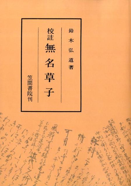 校註無名草子