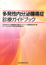 多発性内分泌腫瘍症診療ガイドブック 