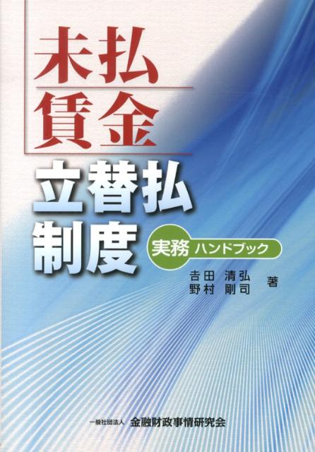 未払賃金立替払制度実務ハンドブック