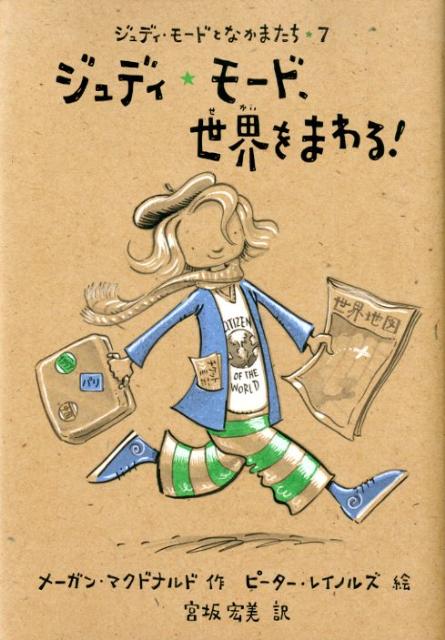 ジュディ★モード、世界をまわる！