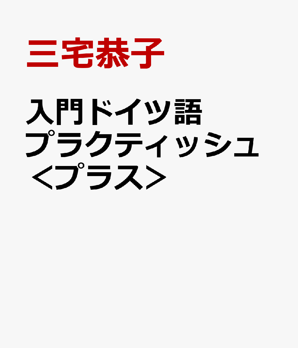 三宅恭子 三修社ニュウモン ドイツゴ プラクティッシュ プラス ミヤケ,キョウコ 発行年月：2022年02月 予約締切日：2022年01月27日 サイズ：単行本 ISBN：9784384123074 本 語学・学習参考書 語学学習 ドイツ語