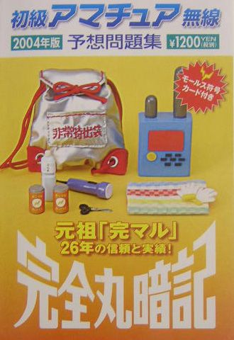 初級アマチュア無線予想問題集（2004）