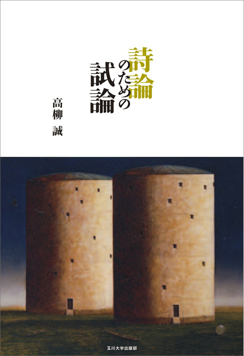 詩論のための試論